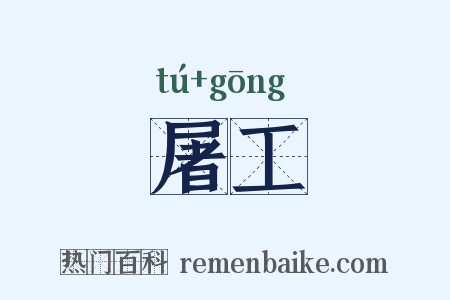 屠工是什么意思的图片